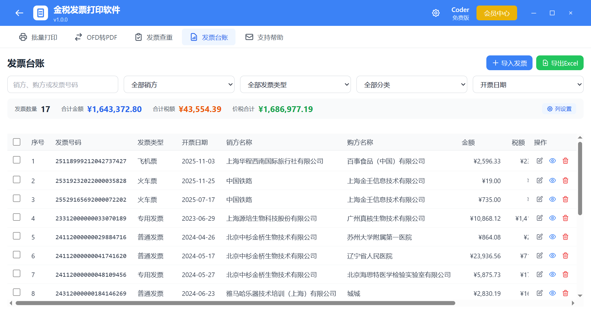 发票台账主界面