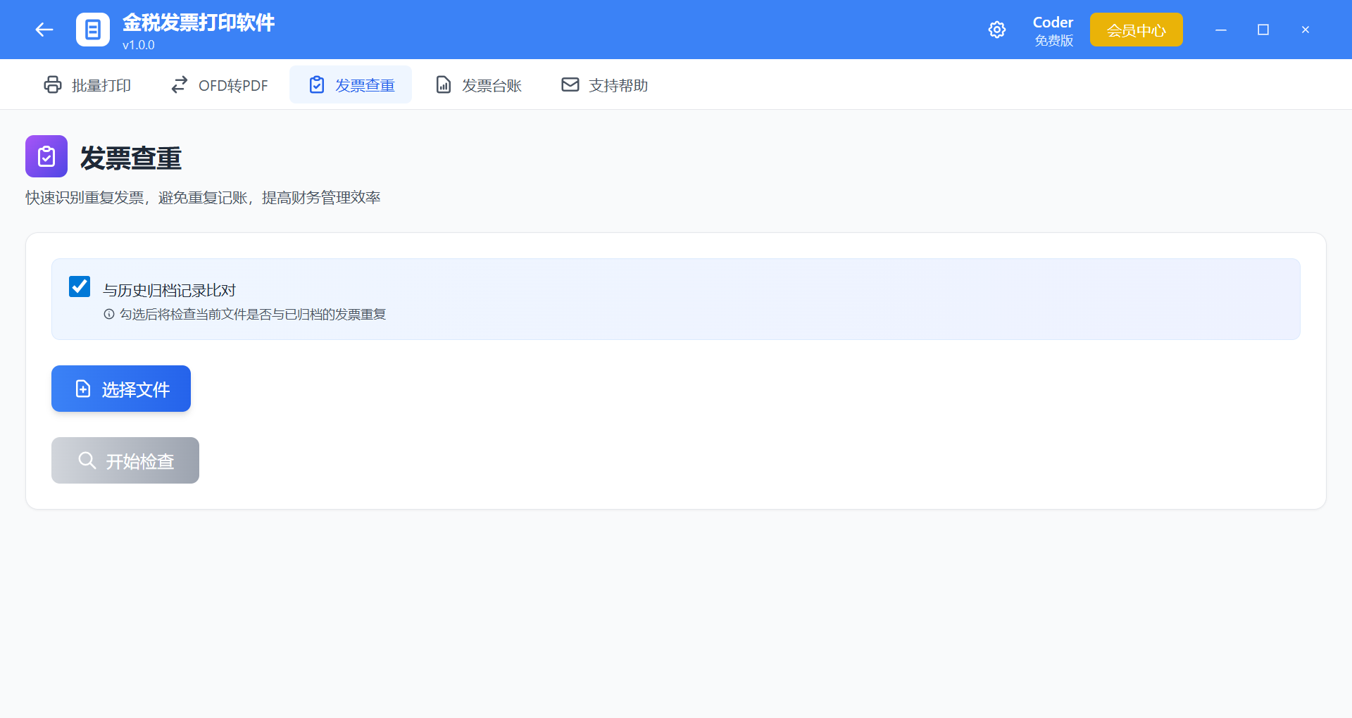 发票查重主界面